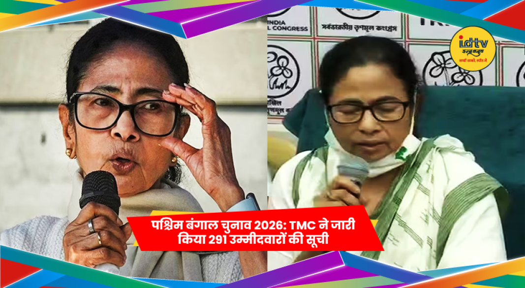 TMC ने पश्चिम बंगाल विधानसभा चुनाव 2026 के लिए 291 उम्मीदवारों की सूची जारी की।