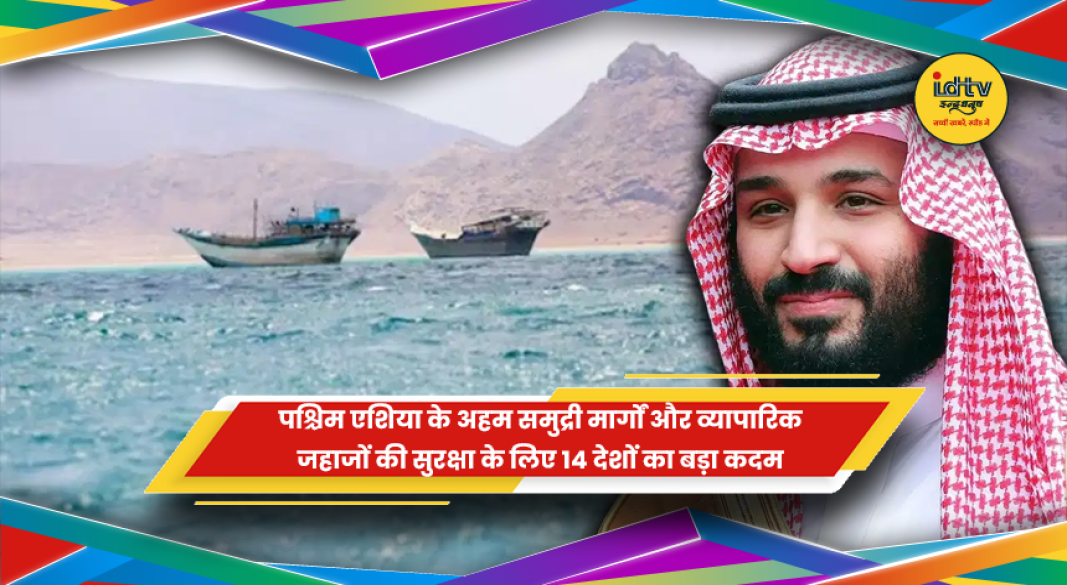14 देशों का नौसैनिक रक्षा गठबंधन