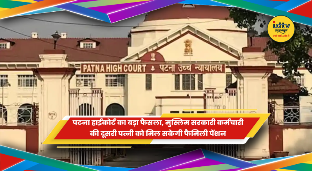 मुस्लिम दूसरी पत्नी की फैमिली पेंशन पर पटना हाईकोर्ट का फैसला