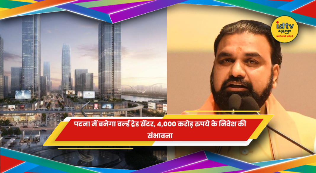 पटना में प्रस्तावित वर्ल्ड ट्रेड सेंटर और 4000 करोड़ रुपये निवेश की योजना