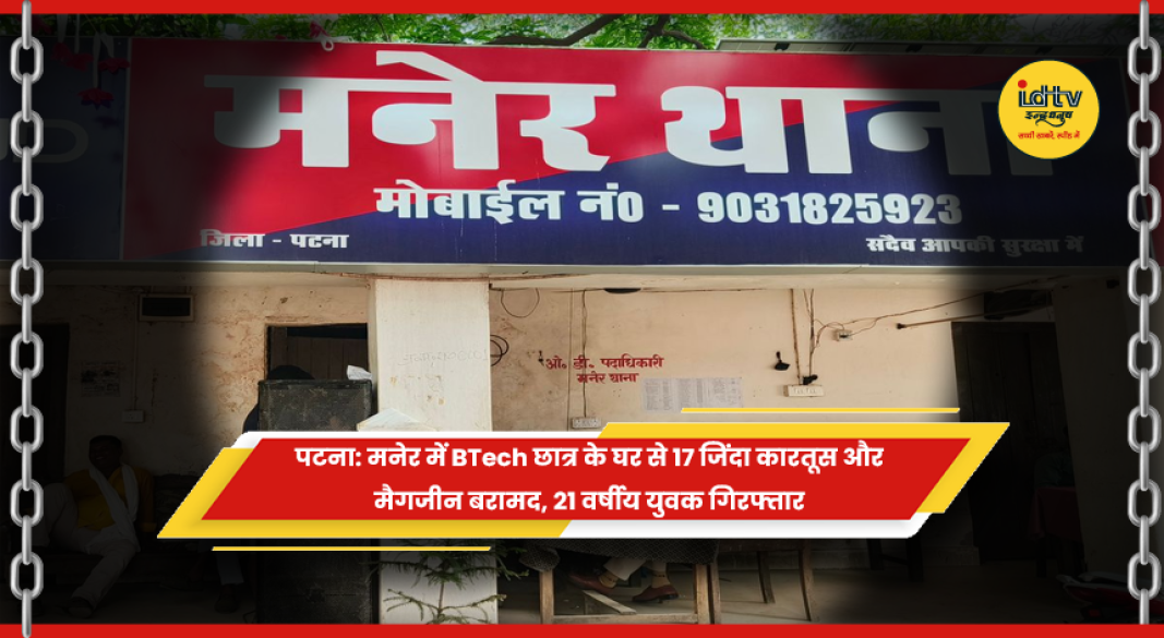 मनेर में पुलिस द्वारा बरामद जिंदा कारतूस और मैगजीन