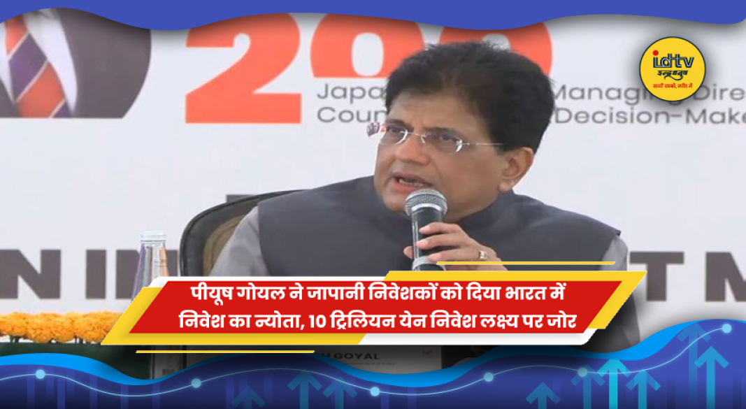 पीयूष गोयल का जापानी निवेशकों से भारत में निवेश का आह्वान
