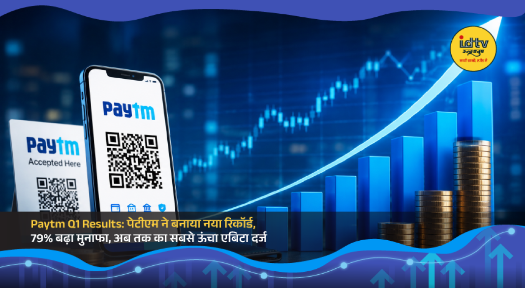 Paytm reports strong Q1 FY2026-27 earnings with record EBITDA and a 79% jump in net profit.