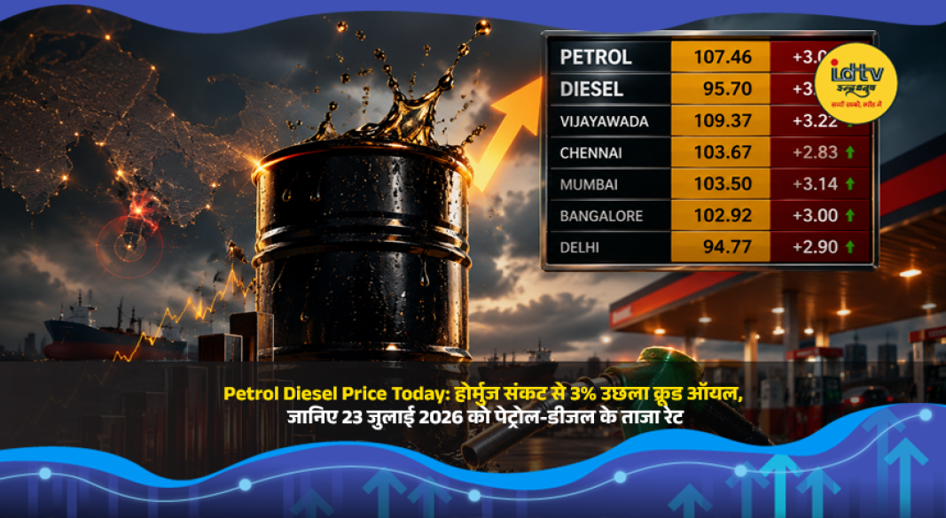 Petrol pump display showing fuel prices as global crude oil rises due to Strait of Hormuz tensions on July 23, 2026.