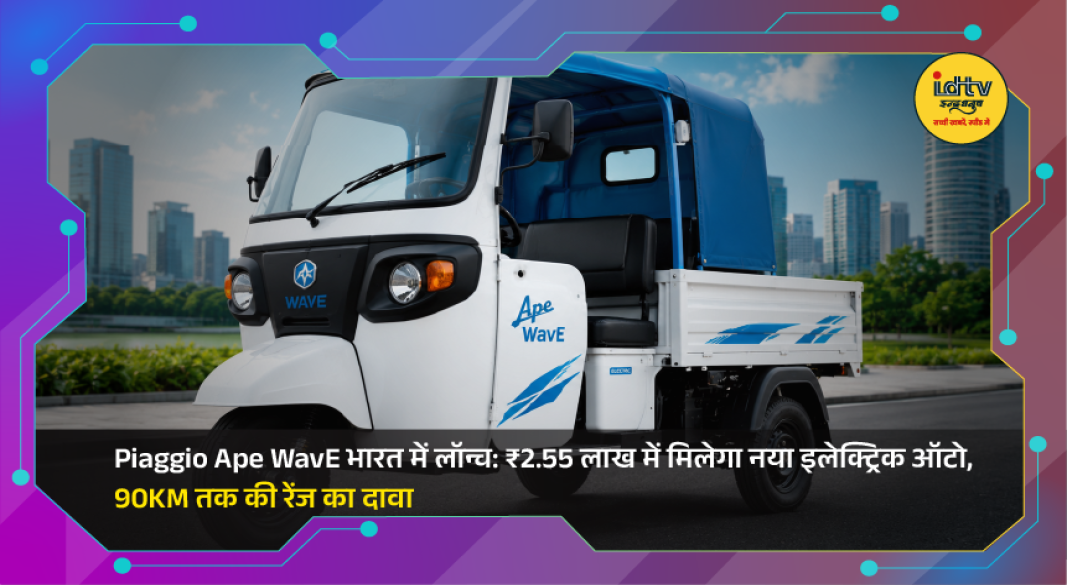 Piaggio Ape WavE electric auto rickshaw launched in India with 90 km claimed driving range.