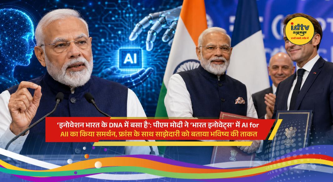 Prime Minister Narendra Modi and French President Emmanuel Macron inaugurate the Bharat Innovates event in Nice, highlighting innovation and India-France cooperation.