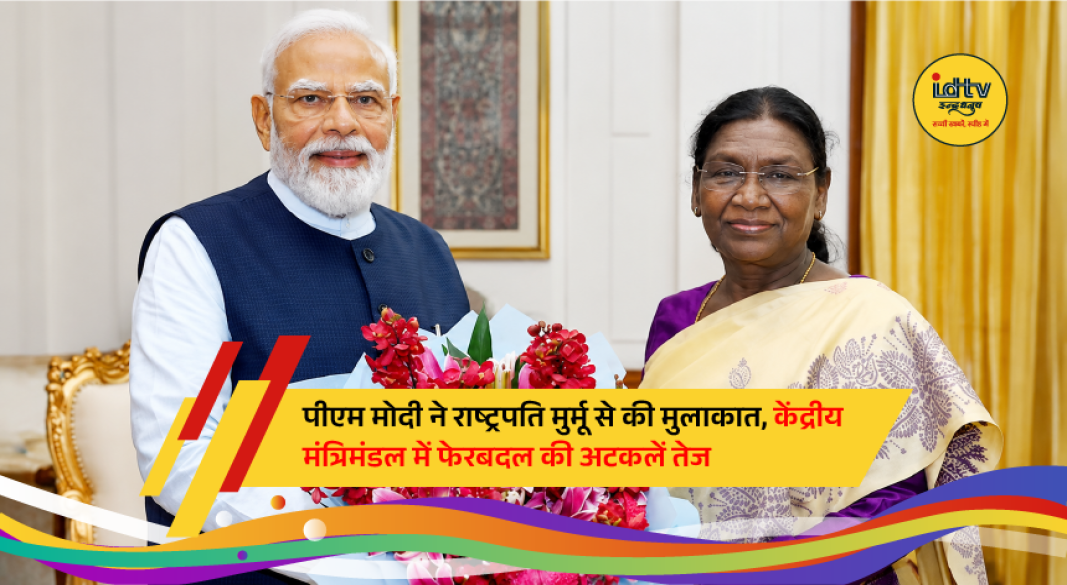 Prime Minister Narendra Modi meets President Droupadi Murmu amid cabinet reshuffle speculation in New Delhi.