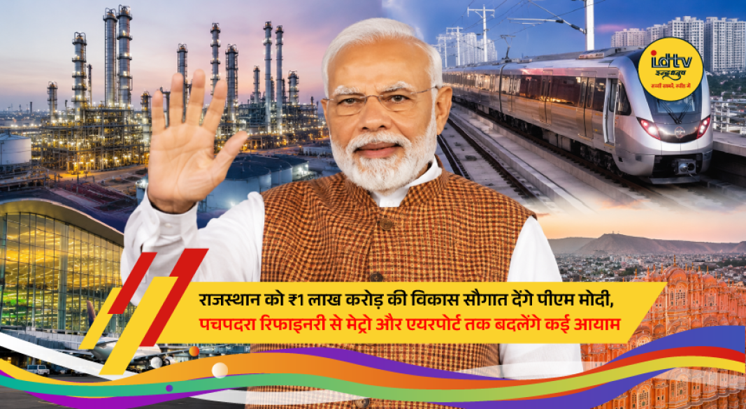 Prime Minister Narendra Modi inaugurates major infrastructure projects in Rajasthan, including the Pachpadra Greenfield Refinery, Jaipur Metro Phase-2, and the new Jodhpur Airport terminal.