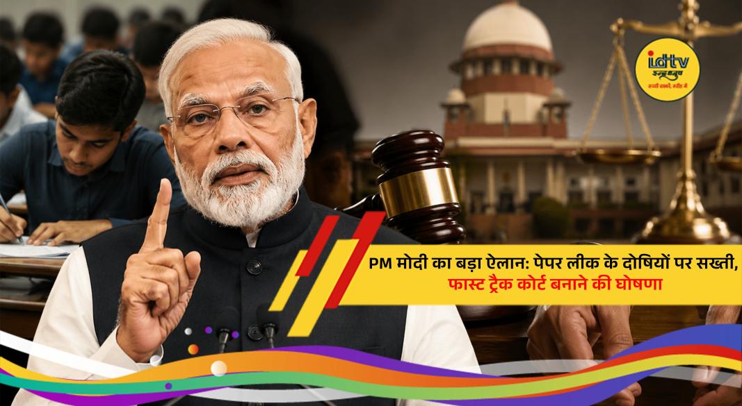 Prime Minister Narendra Modi announces fast-track courts and strict action against those involved in paper leak cases.