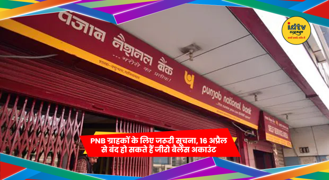 PNB Bank ग्राहकों के लिए जरूरी सूचना