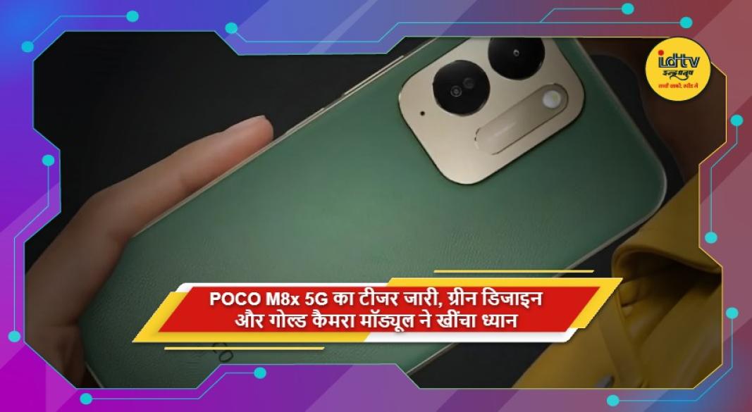 POCO M8x 5G का ग्रीन डिजाइन और गोल्ड कैमरा मॉड्यूल