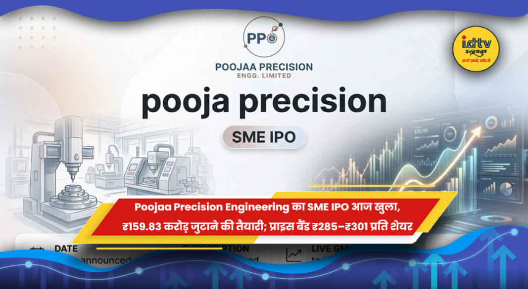 पूजा प्रिसिजन इंजीनियरिंग SME IPO का प्राइस बैंड, इश्यू साइज और निवेश से जुड़ी जानकारी