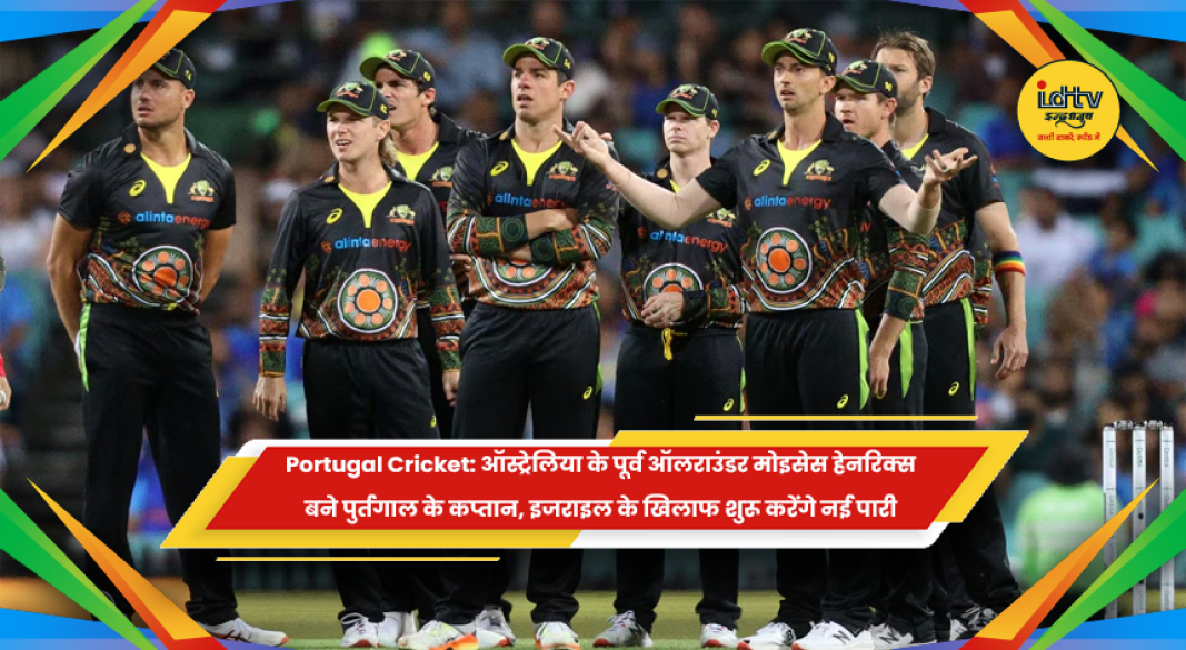 मोइसेस हेनरिक्स पुर्तगाल क्रिकेट टीम के कप्तान बने