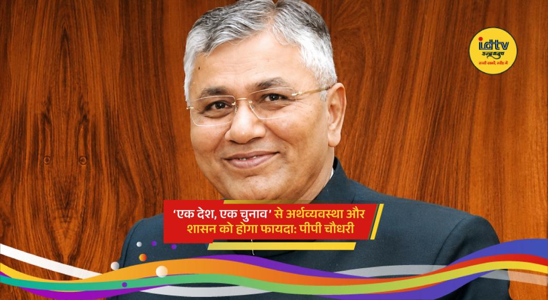 BJP leader P P Chaudhary speaks on One Nation One Election and governance reforms in India