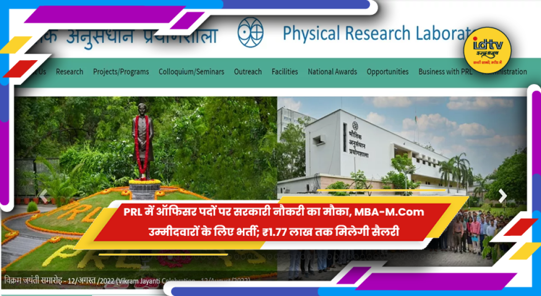 फिजिकल रिसर्च लेबोरेटरी (PRL) में प्रशासनिक और अकाउंट्स अधिकारी भर्ती 2026
