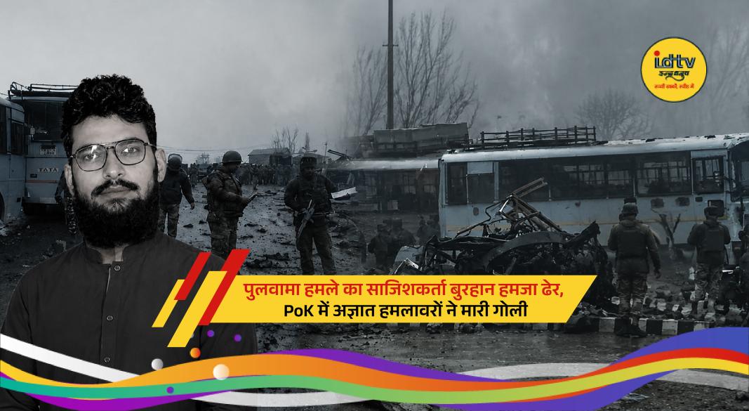 Pulwama attack conspirator Burhan Hamza reportedly shot dead by unidentified attackers in Pakistan occupied Kashmir