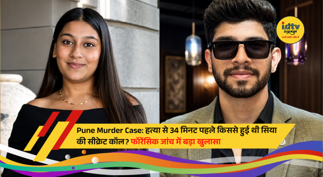 Pune Police investigate the Ketan Agrawal murder case after forensic analysis revealed a 34-minute call between the accused before the incident