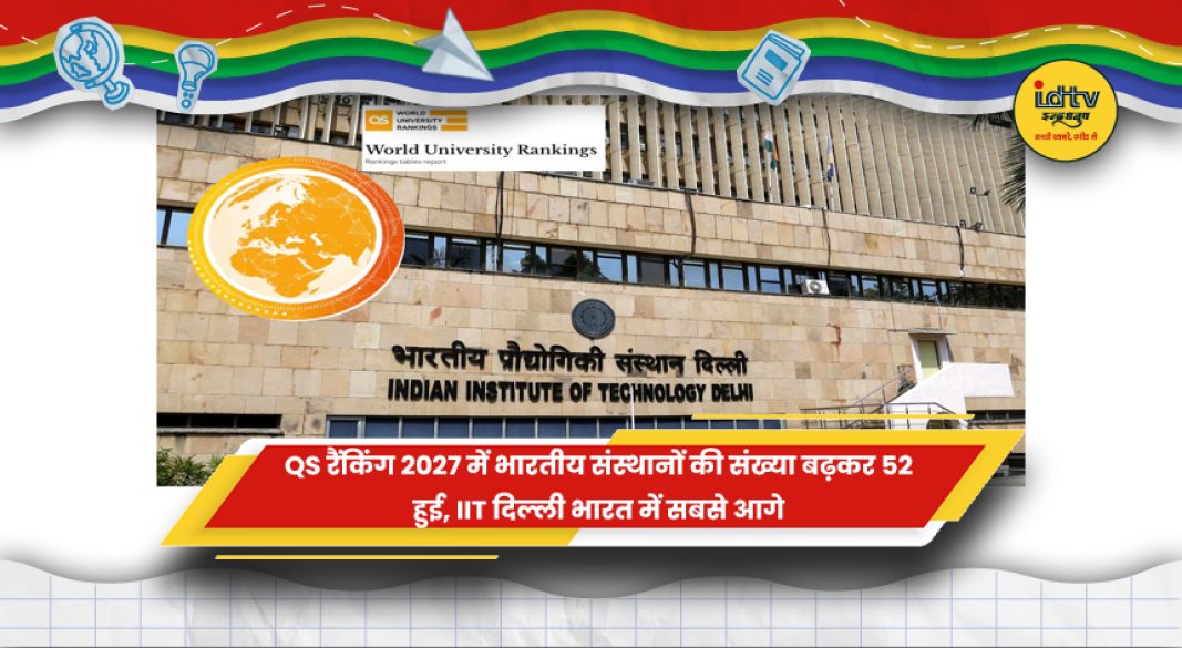 QS World University Rankings 2027 में IIT दिल्ली और भारतीय संस्थानों की रैंकिंग