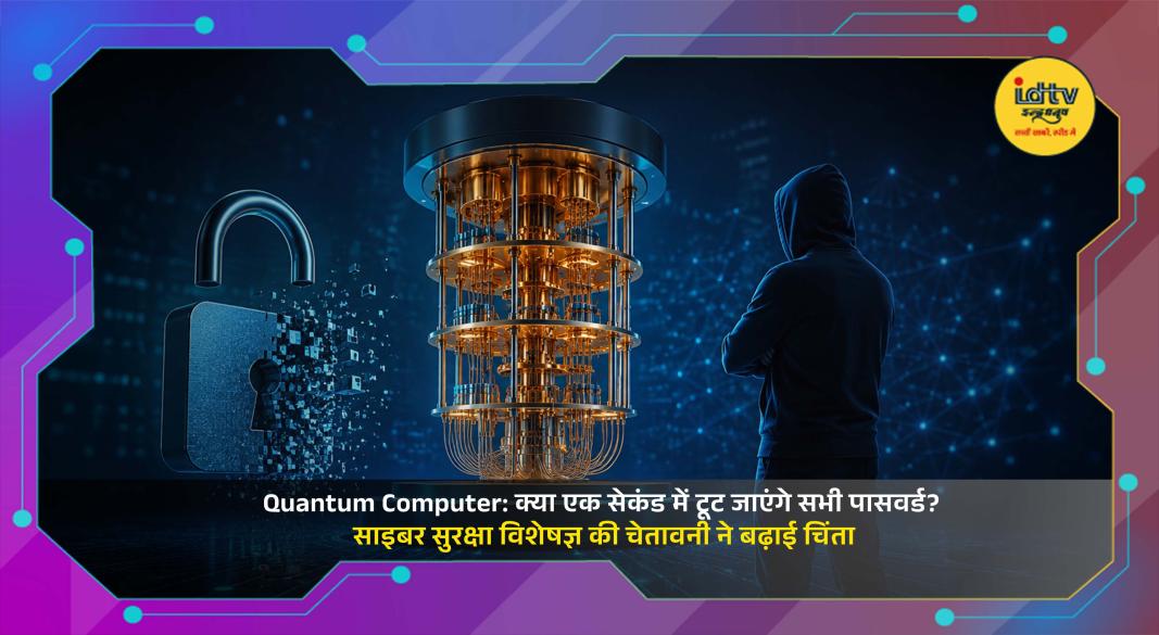Futuristic quantum computer with glowing qubits and digital security symbols representing cybersecurity and password encryption risks.