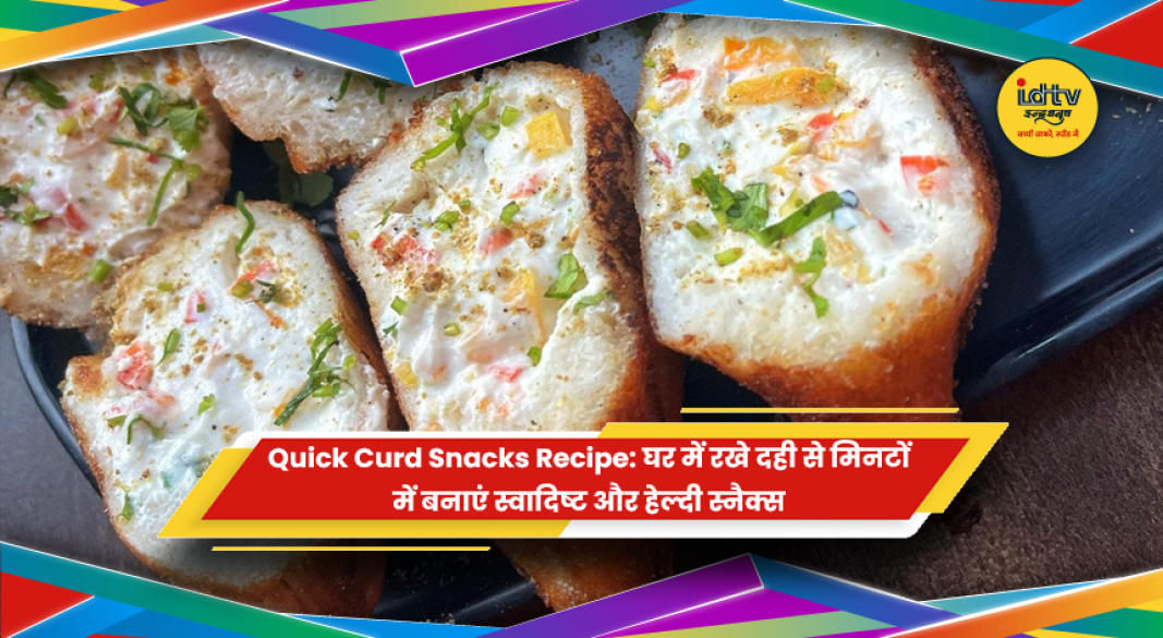 घर में रखे दही से झटपट बनने वाले स्वादिष्ट और सेहतमंद स्नैक्स की आसान रेसिपी