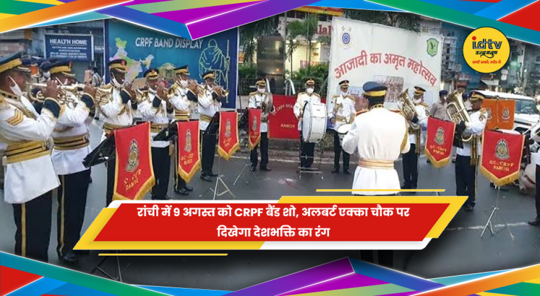 रांची के अलबर्ट एक्का चौक पर आयोजित होने वाला CRPF बैंड शो