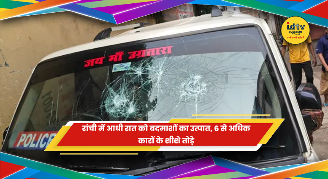 रांची के हिंदपीढ़ी क्षेत्र में कारों के शीशे तोड़े गए