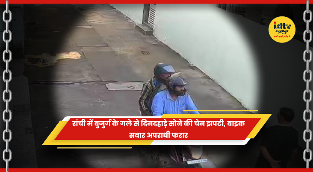 रांची में बाइक सवार अपराधियों ने बुजुर्ग के गले से सोने की चेन झपटी
