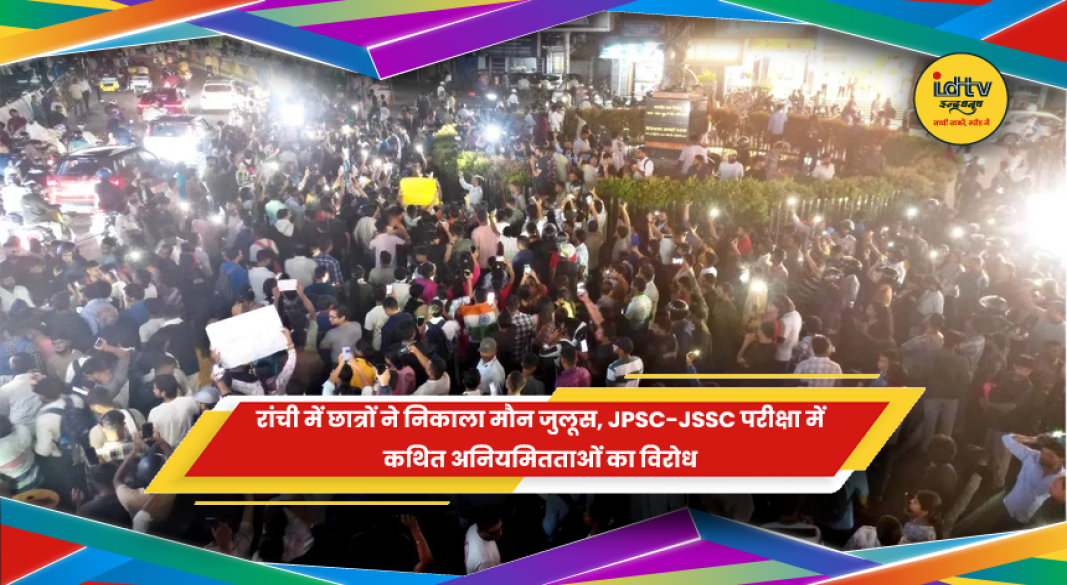रांची में JPSC JSSC परीक्षा अनियमितताओं के खिलाफ छात्रों का मौन जुलूस