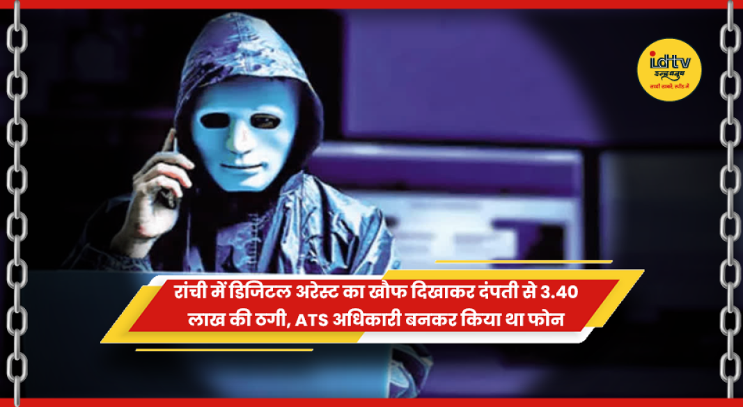 रांची में डिजिटल अरेस्ट के नाम पर साइबर ठगी का मामला