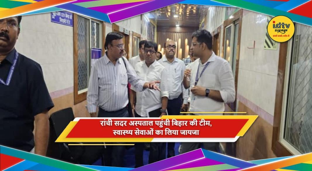 रांची सदर अस्पताल में स्वास्थ्य सेवाओं का जायजा लेती बिहार की टीम