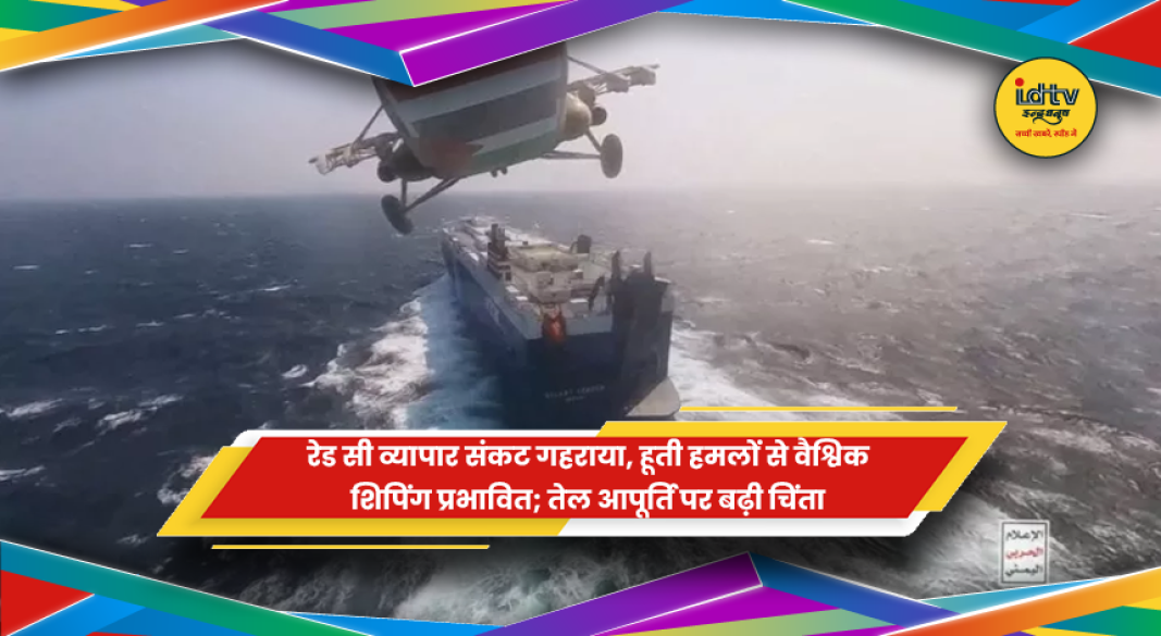 लाल सागर में हूती हमलों के कारण प्रभावित वैश्विक शिपिंग और व्यापार मार्ग