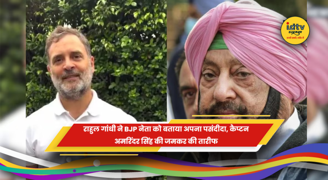 राहुल गांधी ने कैप्टन अमरिंदर सिंह की प्रशंसा की