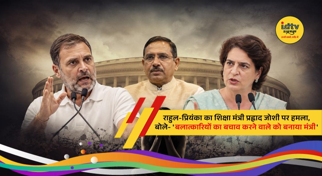 Rahul Gandhi and Priyanka Gandhi addressing the media during the Parliament session while criticizing Education Minister Prahlad Joshi