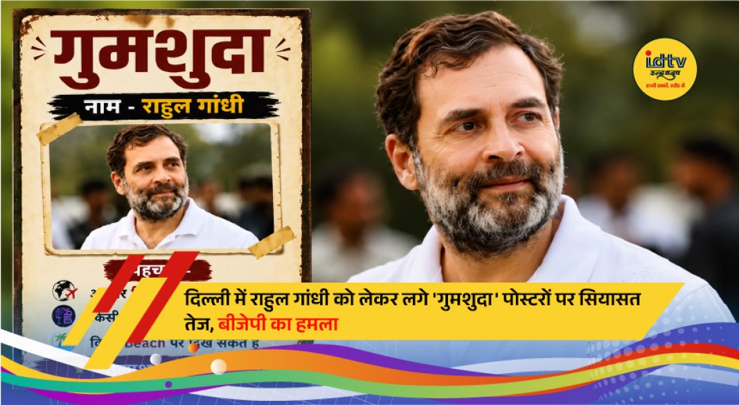 Posters describing Rahul Gandhi as "missing" displayed in Delhi, sparking a political controversy between the BJP and Congress.