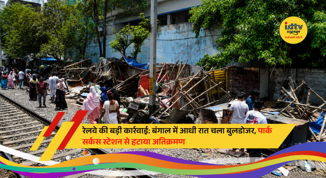 Railway removes illegal encroachments at Kolkata Park Circus Railway Station during overnight demolition drive