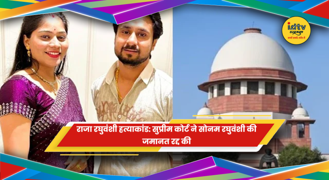 राजा रघुवंशी हत्याकांड मामले में सोनम रघुवंशी की जमानत पर सुप्रीम कोर्ट का फैसला