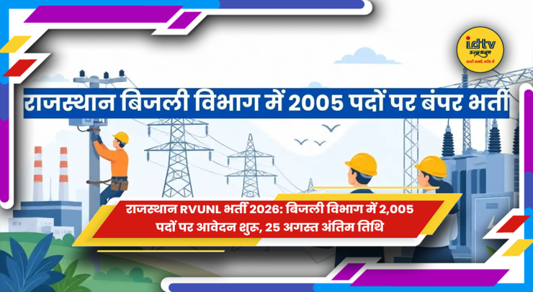 राजस्थान RVUNL भर्ती 2026 का आधिकारिक आवेदन