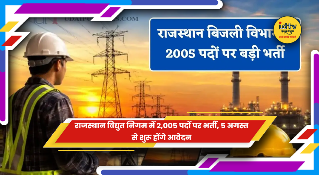 RVUNL भर्ती 2026