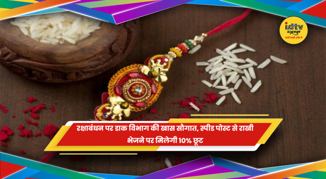 रक्षाबंधन पर राखी भेजने के लिए डाक विभाग की स्पीड पोस्ट सुविधा