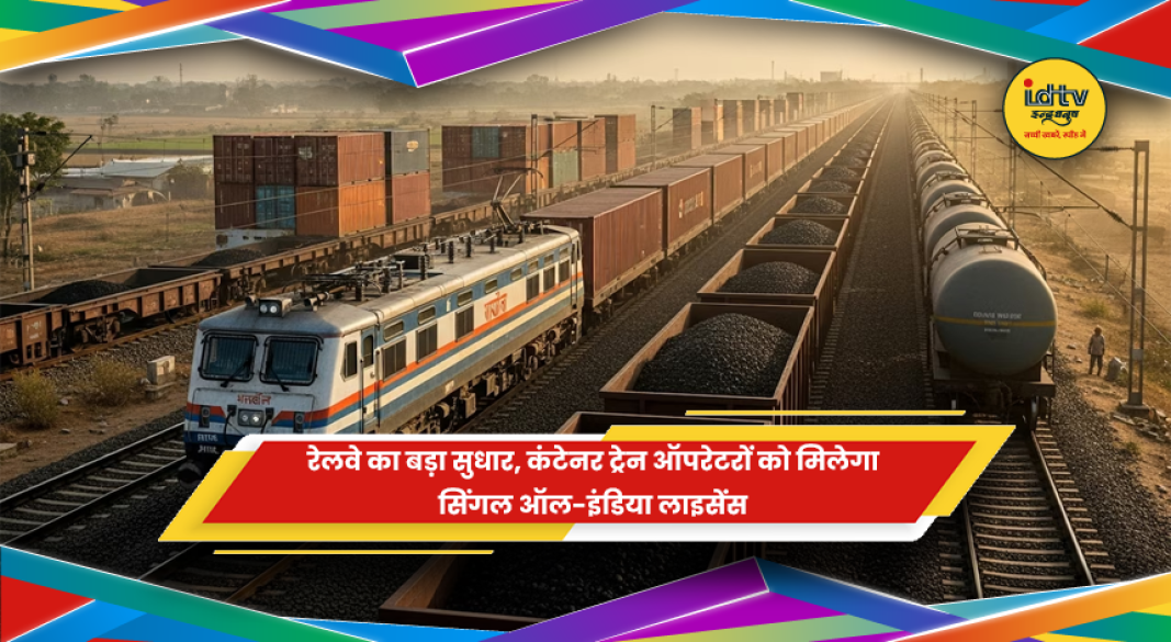 भारतीय रेलवे का कंटेनर ट्रेन लाइसेंस सुधार