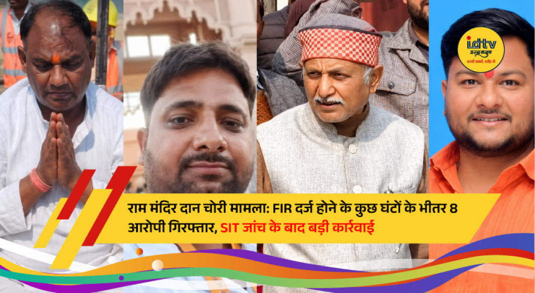 Uttar Pradesh Police arrest eight accused in Ayodhya Ram Temple donation mismanagement case following an SIT investigation.
