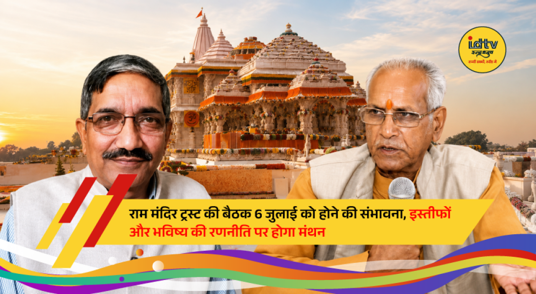 Shri Ram Janmabhoomi Teerth Kshetra Trust members during a meeting in Ayodhya amid discussions on organisational changes and future planning.