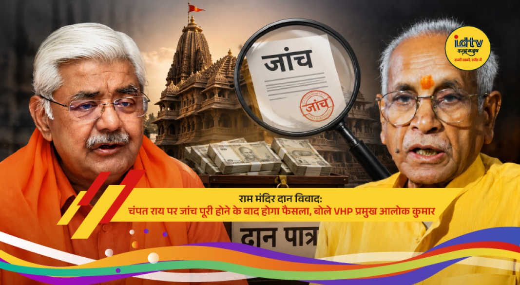 VHP International President Alok Kumar addresses the media, saying action against Champat Rai will be considered only after the SIT completes its investigation into the Ayodhya Ram Temple donation embezzlement allegations.