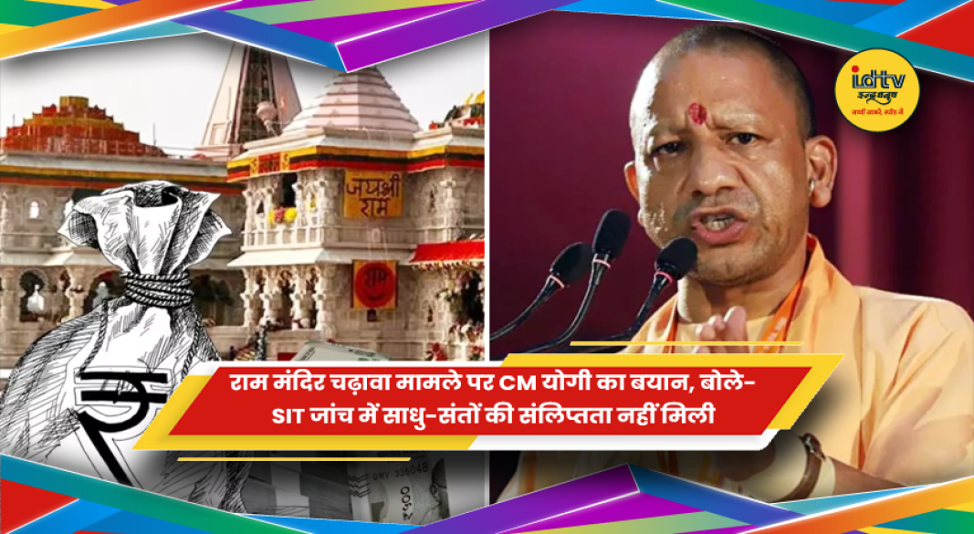 राम मंदिर चढ़ावा मामले पर बयान देते मुख्यमंत्री योगी आदित्यनाथ