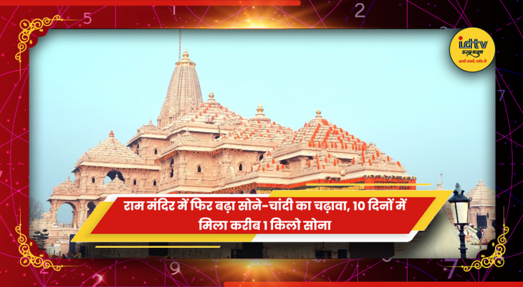 राम मंदिर चढ़ावा