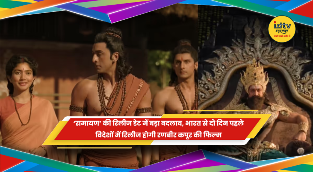 रणबीर कपूर की फिल्म रामायण की रिलीज डेट और स्टारकास्ट