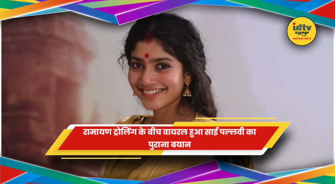 रामायण ट्रोलिंग के बीच अभिनेत्री साई पल्लवी का पुराना बयान