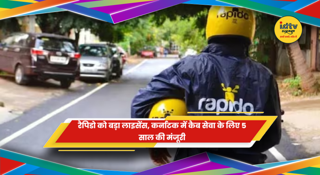रैपिडो को कर्नाटक में पांच साल के कैब एग्रीगेटर लाइसेंस की मंजूरी