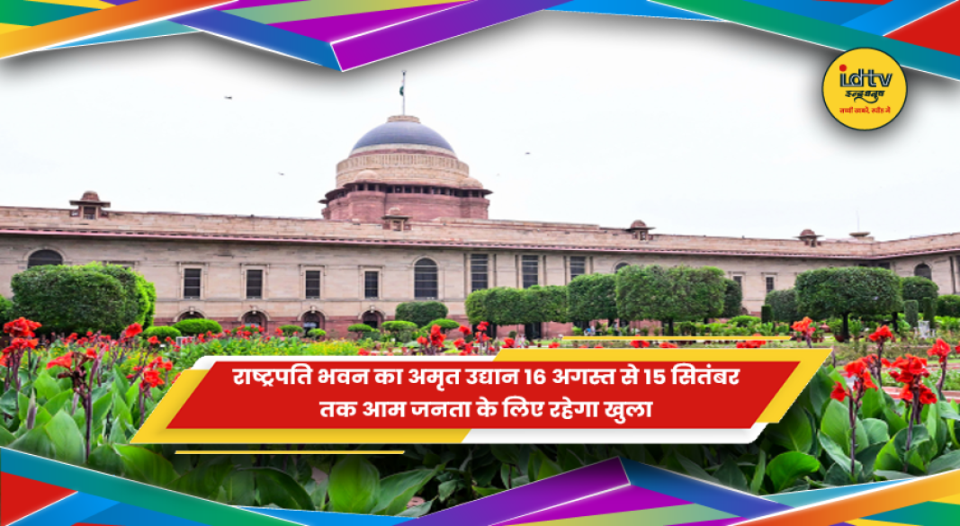 राष्ट्रपति भवन स्थित अमृत उद्यान का मनमोहक दृश्य