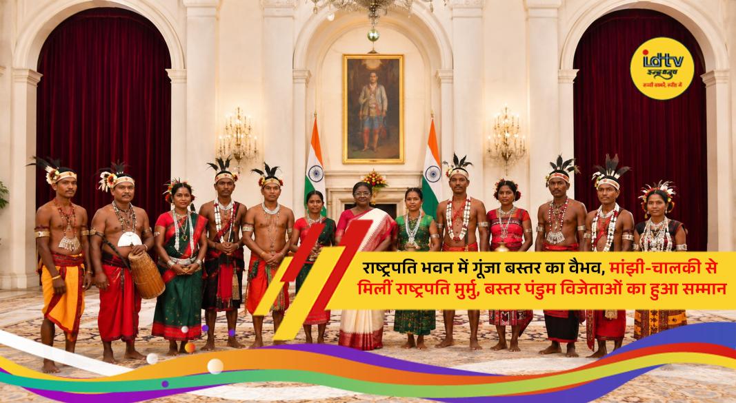 President Droupadi Murmu meets Bastar delegation and honors Bastar Pandum winners at Rashtrapati Bhavan